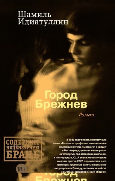 Город Брежнев