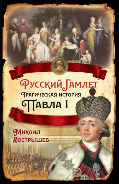 Русский Гамлет. Трагическая история Павла I