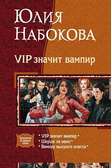 VIP значит вампир