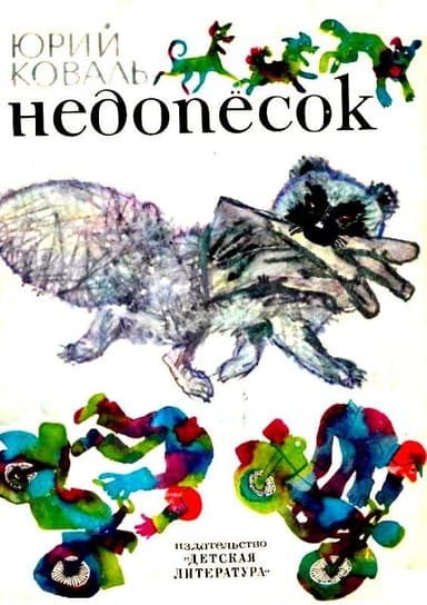 Недопесок