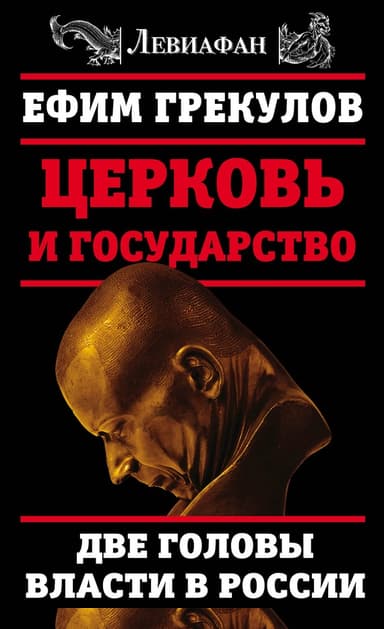 Церковь и государство. Две головы власти в России