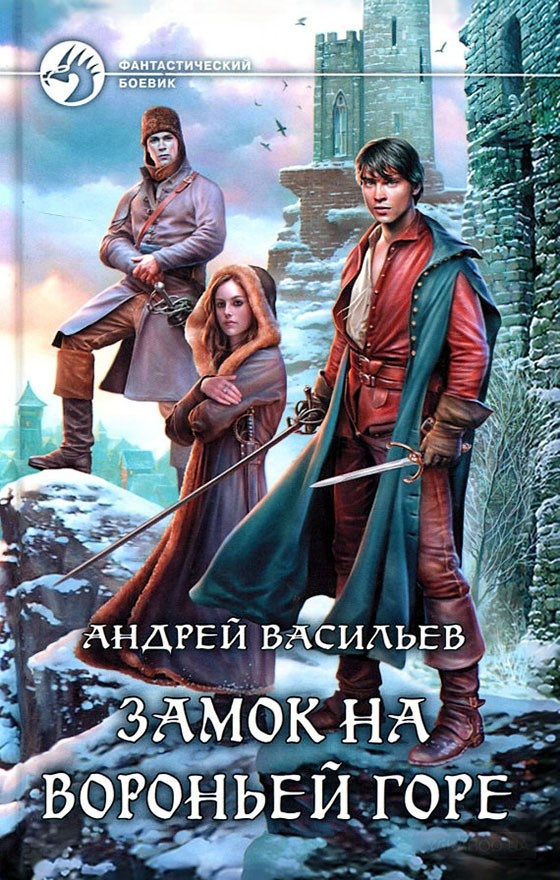 Замок на Вороньей горе