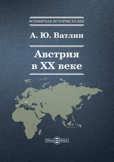 Австрия в XX веке