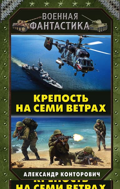 Крепость на семи ветрах