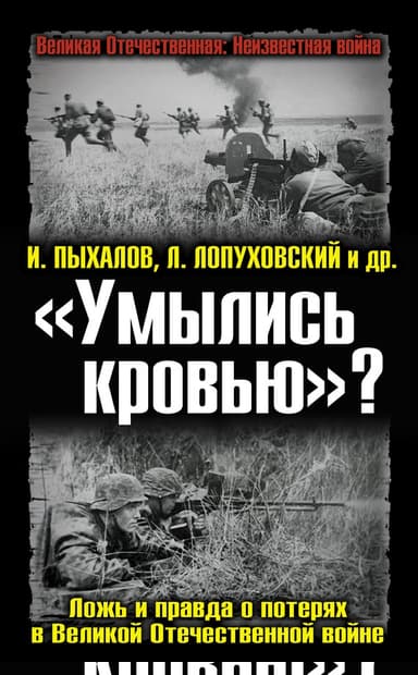 «Умылись кровью»? Ложь и правда о потерях в Великой Отечественной войне
