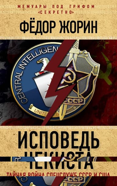 Исповедь чекиста