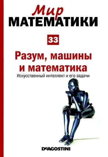 Разум, машины и математика