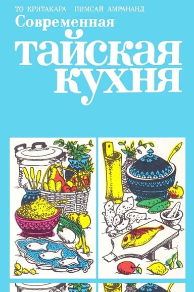 Современная тайская кухня
