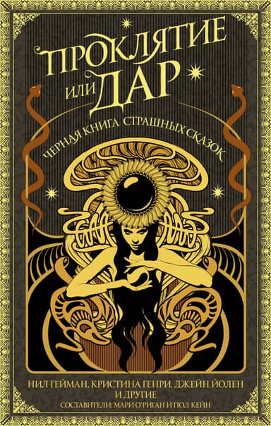 Проклятие или дар