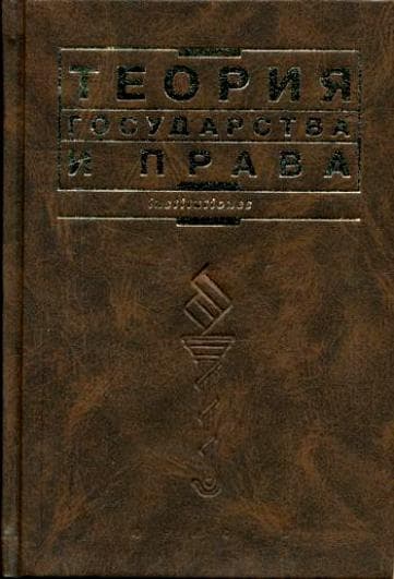 Теория государства и права: Учебник