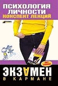 Психология личности: конспект лекций