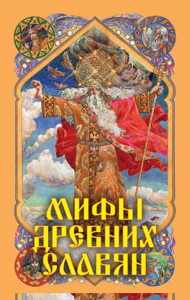 Мифы древних славян