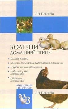 Болезни домашней птицы