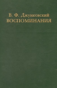 Воспоминания.Том 1