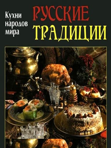 Русские традиции