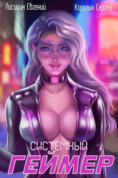 Системный геймер #1