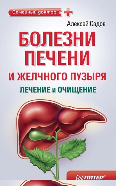 Болезни печени и желчного пузыря: лечение и очищение