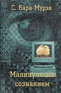 Манипуляция сознанием