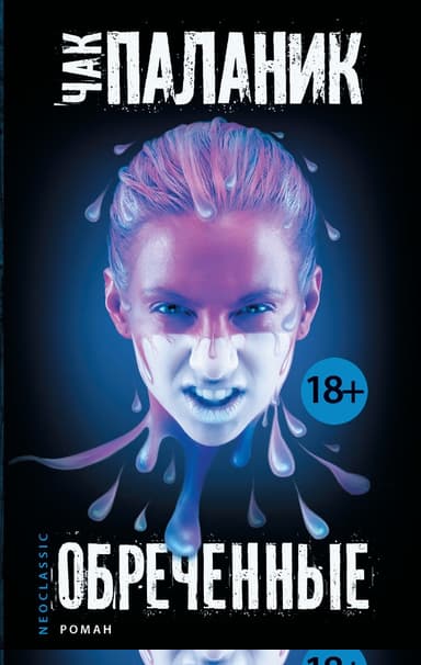 Обреченные