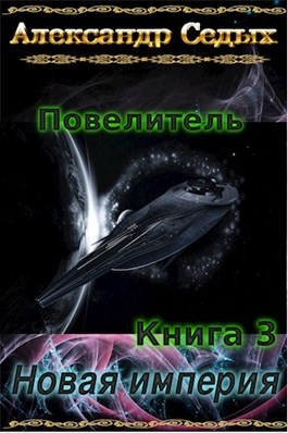 Новая империя