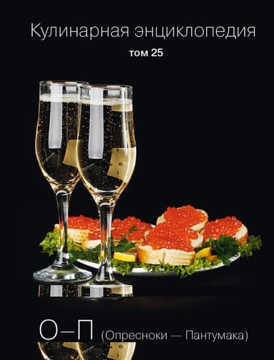 Кулинарная энциклопедия. Том 25. О-П (Опресноки – Пантумака)
