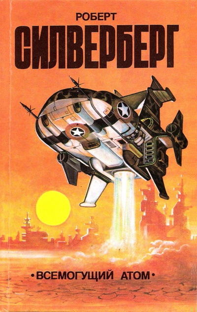 Всемогущий атом