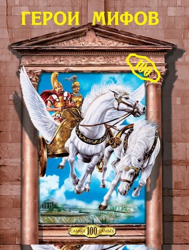 Герои мифов