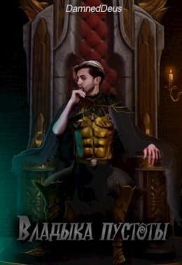 Владыка пустоты 2 (СИ)