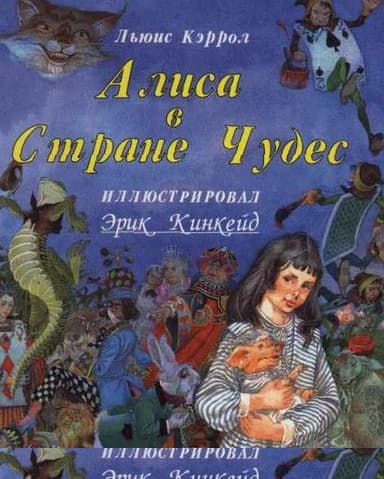 Алиса в стране чудес