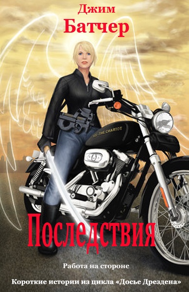 Последствия (12.2)