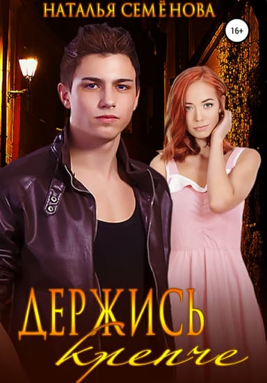 Держись крепче