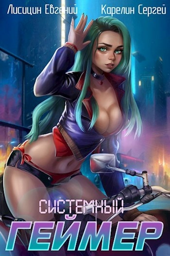 Системный Геймер #3