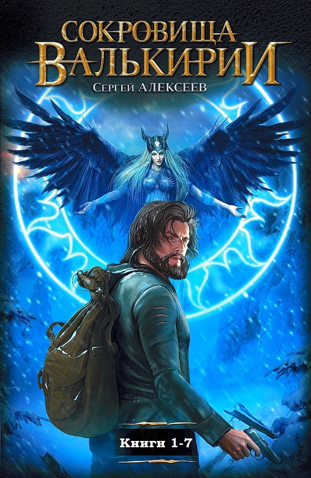 Сокровища Валькирии. Книги 1-7