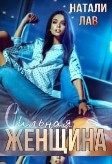 Сильная женщина