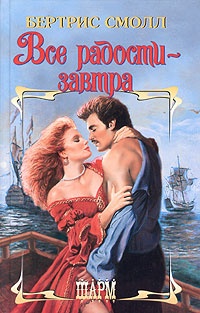 Все радости - завтра