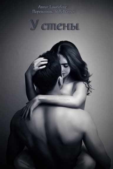 У стены (ЛП)
