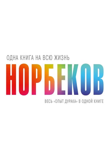 Весь «опыт дурака» в одной книге