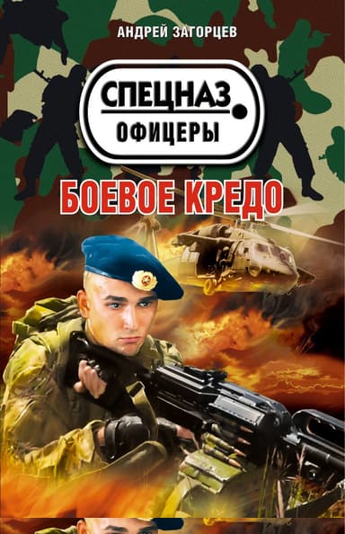 Боевое кредо