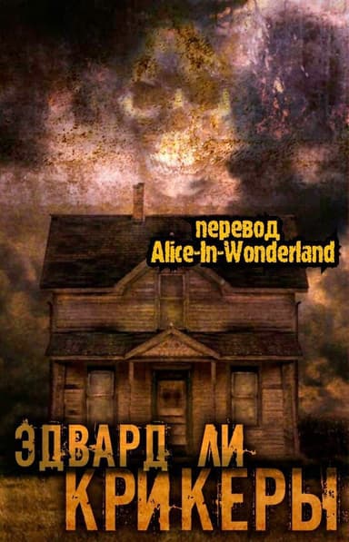 Крикеры (ЛП)