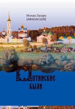 Оптинские были. Очерки и рассказы из истории Введенской Оптиной Пустыни
