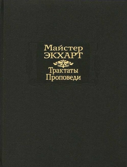 Трактаты. Проповеди