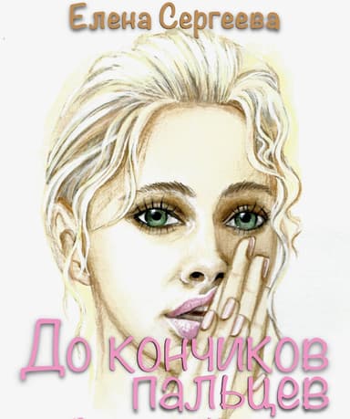 До кончиков пальцев