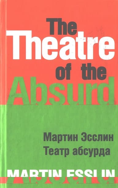 Театр абсурда