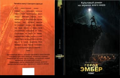 Город Эмбер: Побег