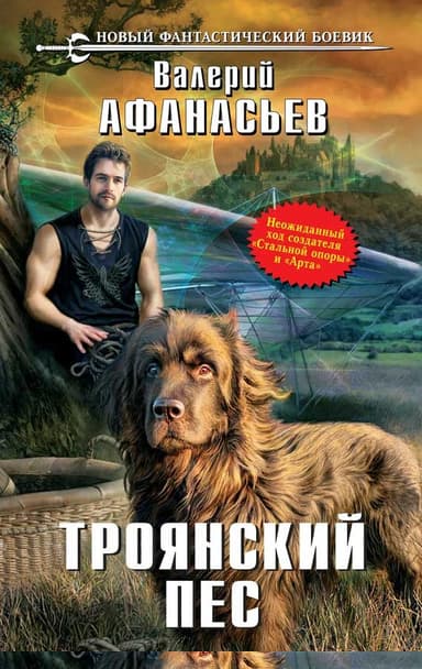 Троянский пес