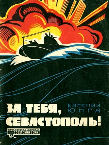 За тебя, Севастополь!