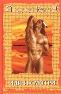 Иди и смотри