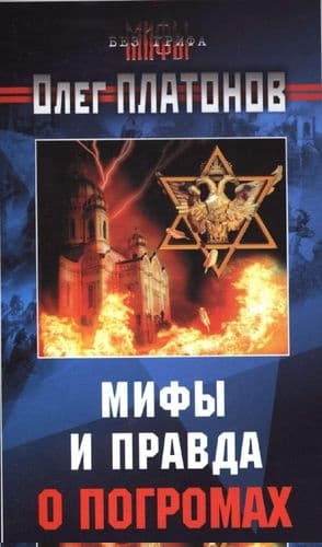 Мифы и правда о погромах