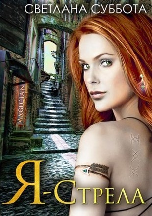 Я – Стрела
