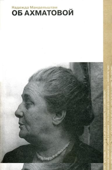 Об Ахматовой